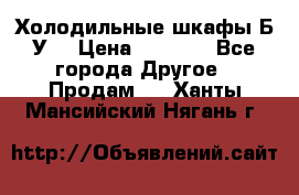 Холодильные шкафы Б/У  › Цена ­ 9 000 - Все города Другое » Продам   . Ханты-Мансийский,Нягань г.